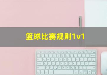 篮球比赛规则1v1