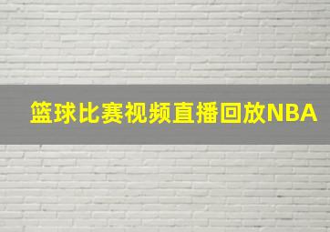 篮球比赛视频直播回放NBA