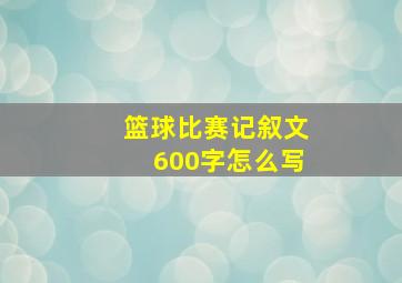 篮球比赛记叙文600字怎么写