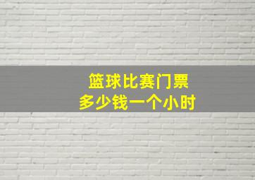 篮球比赛门票多少钱一个小时