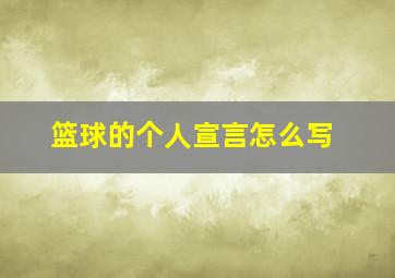 篮球的个人宣言怎么写