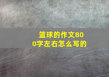 篮球的作文800字左右怎么写的