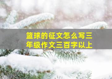 篮球的征文怎么写三年级作文三百字以上