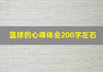 篮球的心得体会200字左右