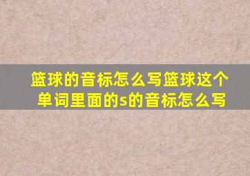 篮球的音标怎么写篮球这个单词里面的s的音标怎么写