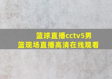 篮球直播cctv5男篮现场直播高清在线观看