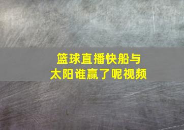 篮球直播快船与太阳谁赢了呢视频