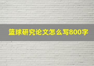 篮球研究论文怎么写800字