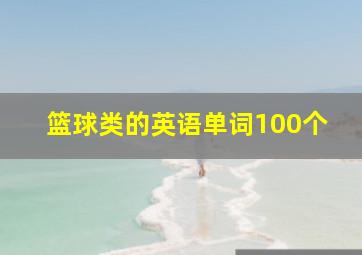 篮球类的英语单词100个