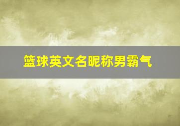 篮球英文名昵称男霸气