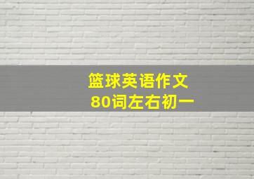 篮球英语作文80词左右初一