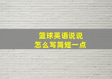 篮球英语说说怎么写简短一点