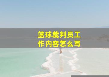 篮球裁判员工作内容怎么写