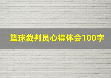 篮球裁判员心得体会100字