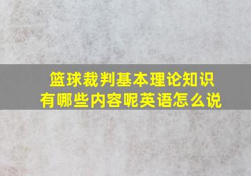 篮球裁判基本理论知识有哪些内容呢英语怎么说