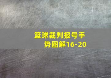 篮球裁判报号手势图解16-20