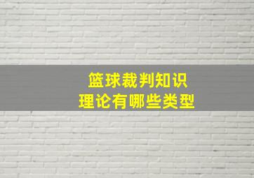 篮球裁判知识理论有哪些类型