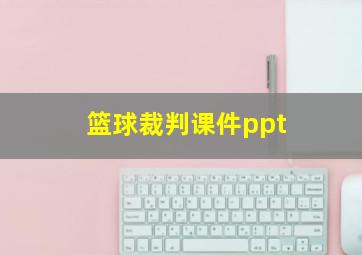 篮球裁判课件ppt