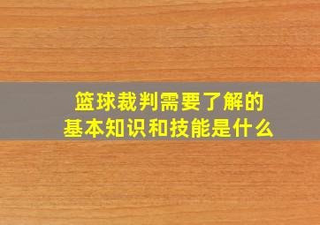 篮球裁判需要了解的基本知识和技能是什么