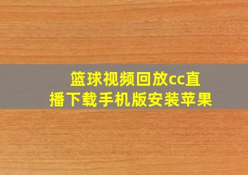 篮球视频回放cc直播下载手机版安装苹果