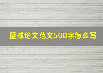 篮球论文范文500字怎么写