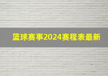 篮球赛事2024赛程表最新