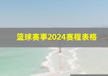 篮球赛事2024赛程表格