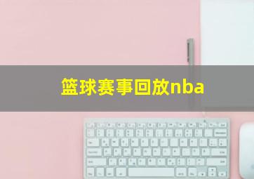 篮球赛事回放nba