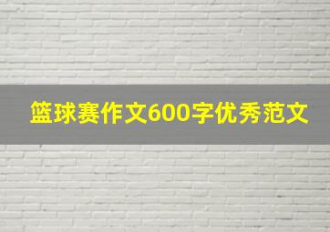 篮球赛作文600字优秀范文