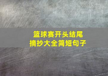 篮球赛开头结尾摘抄大全简短句子