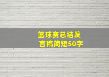 篮球赛总结发言稿简短50字