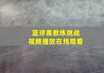 篮球赛教练挑战视频播放在线观看