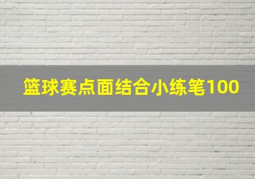 篮球赛点面结合小练笔100