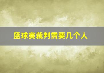 篮球赛裁判需要几个人