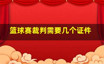 篮球赛裁判需要几个证件