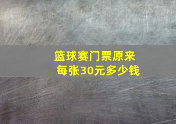 篮球赛门票原来每张30元多少钱