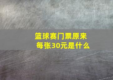 篮球赛门票原来每张30元是什么