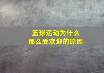 篮球运动为什么那么受欢迎的原因