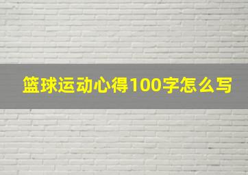 篮球运动心得100字怎么写