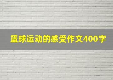 篮球运动的感受作文400字