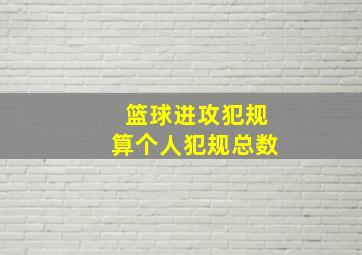 篮球进攻犯规算个人犯规总数