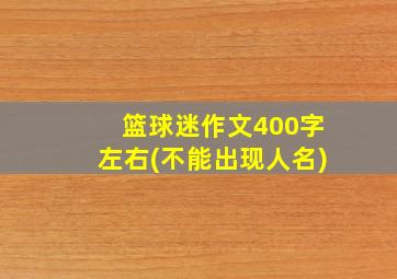 篮球迷作文400字左右(不能出现人名)