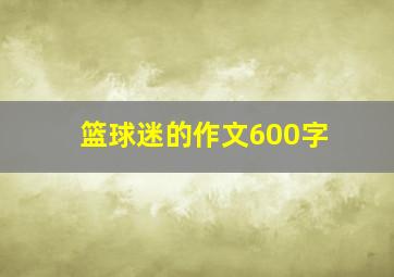 篮球迷的作文600字