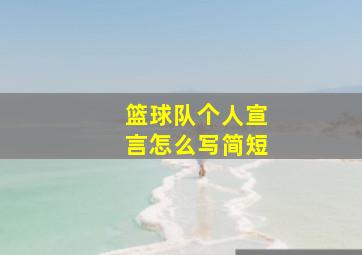 篮球队个人宣言怎么写简短