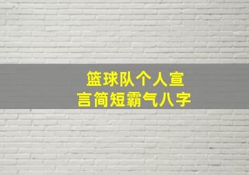 篮球队个人宣言简短霸气八字