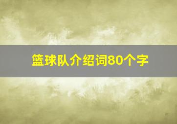 篮球队介绍词80个字