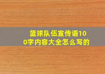 篮球队伍宣传语100字内容大全怎么写的