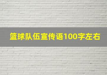 篮球队伍宣传语100字左右