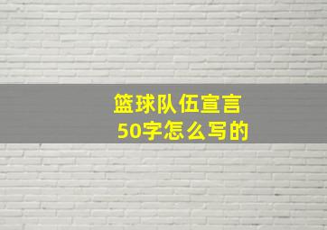 篮球队伍宣言50字怎么写的