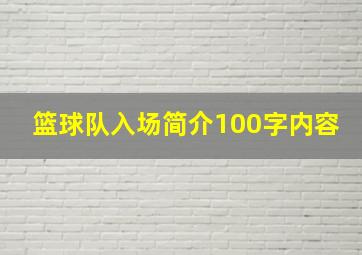 篮球队入场简介100字内容